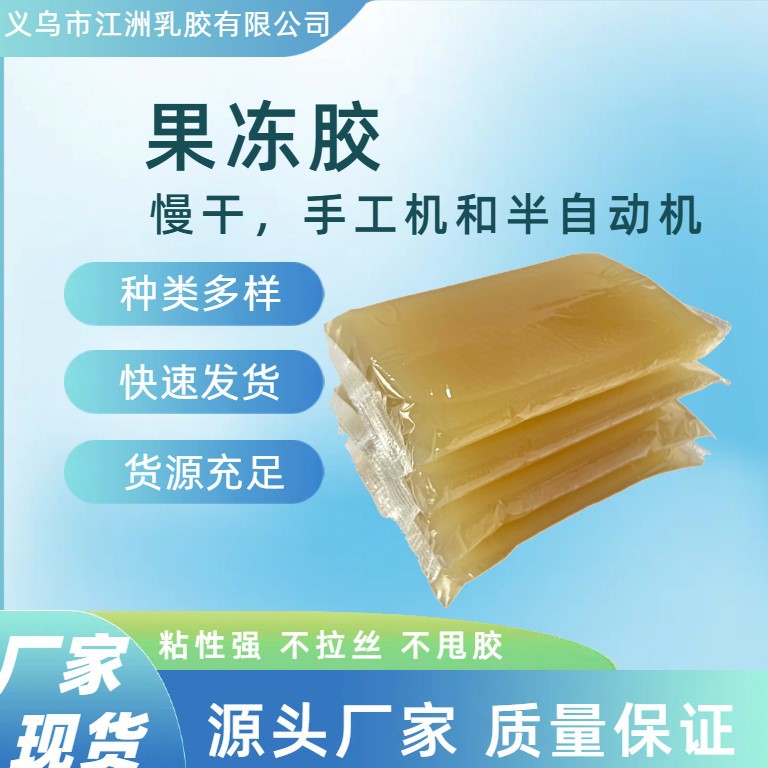 江洲礼盒胶水手工胶半自动酒盒慢干热熔胶动物蛋白胶胶粘剂果冻胶