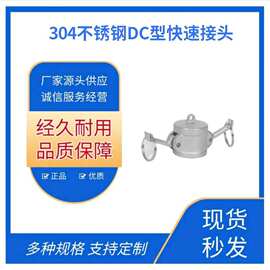 304 不锈钢DC型快速接头母头油罐车阀门接头油罐车母头封盖