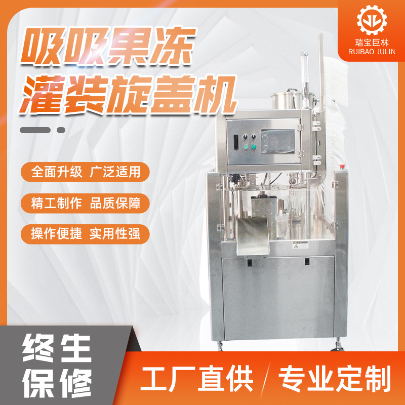 自立袋灌装封口旋盖机 吸吸果冻灌装旋盖机 饮料灌装旋盖机