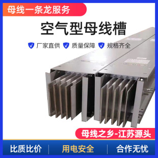 Air-type busbar duct Fireproof and fire-resistant busbar duct Power aluminum-based plug-in type closed-type intensive busbar duct