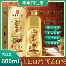 南京同仁堂染发膏植萃泡泡染染发剂不伤头皮大容量遮盖白发在家染