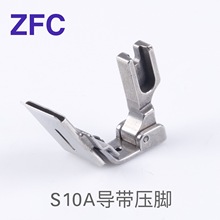 ZFCS10A压脚电脑平车贴条领压条橡筋花边扒条导带弹性缝纫机