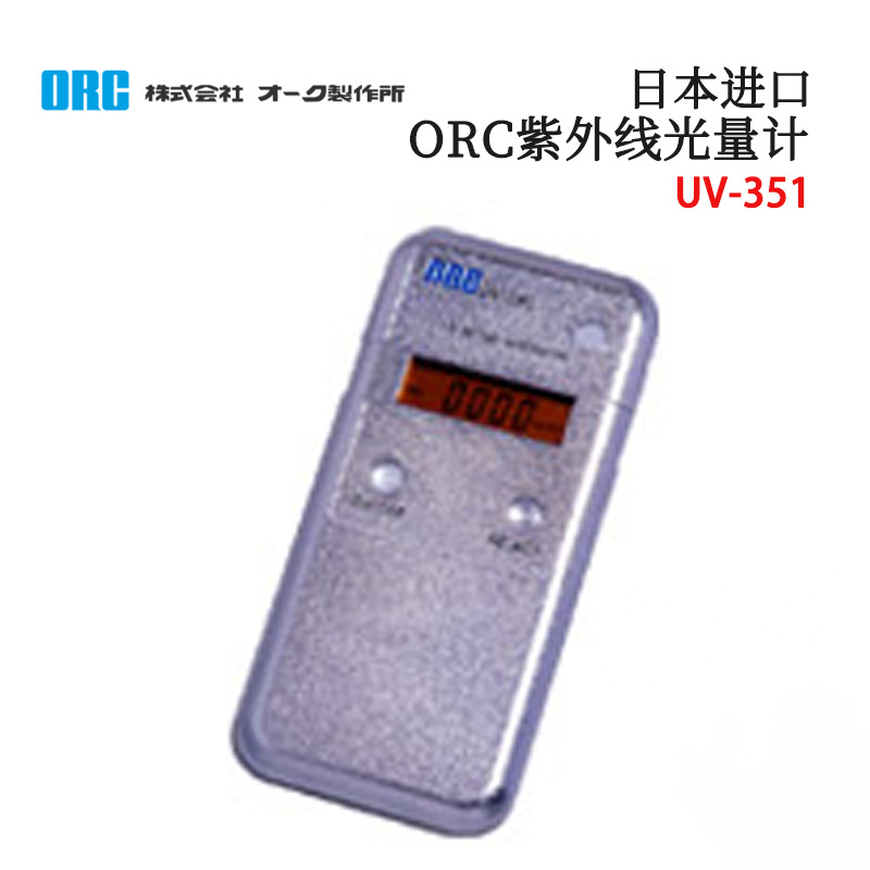 原装日本ORC一体型紫外线照度计光量计能量仪UV-351/UV-351-25/42