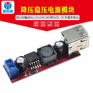 Dual USB output 9V/12V/24V/36V to 5VDC-DC car charging 3A step-down regulated power supply module