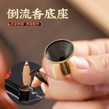 倒流香底座倒流香托倒流香香炉家居摆件配件合金新款香座香架批发