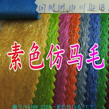 素色仿马毛净色植绒彩色手袋鞋材包面料毛皮单色植绒毛绒布料现货