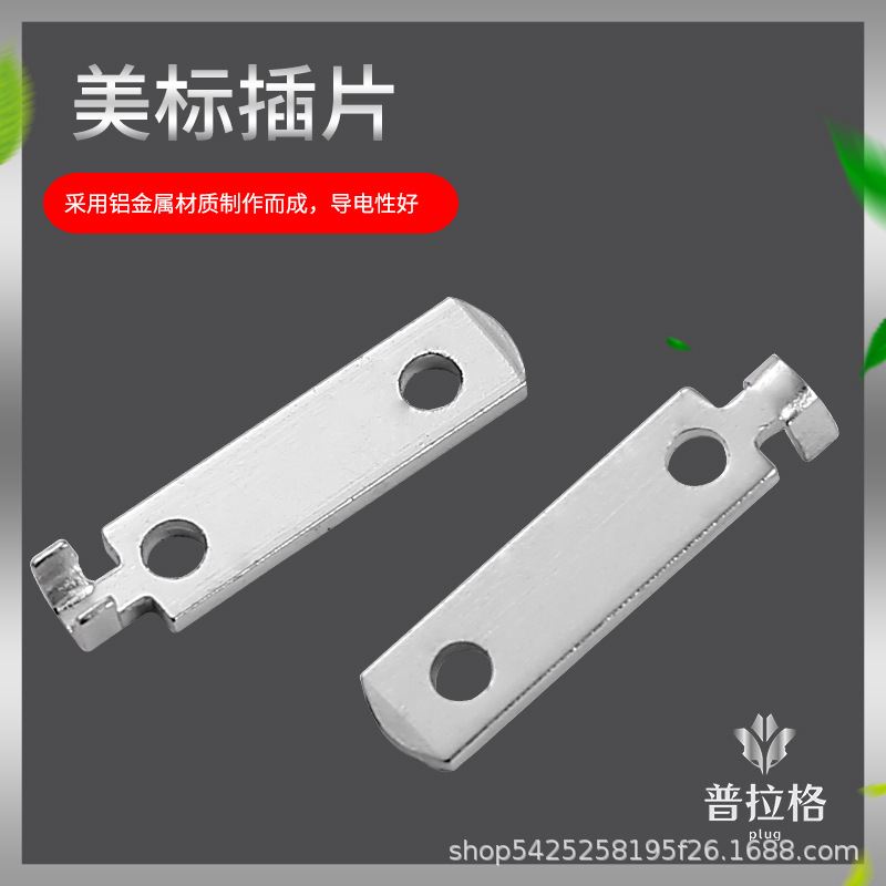 美规插片 美规双孔铝插片 美式插头插片配件 美标电源插片配件