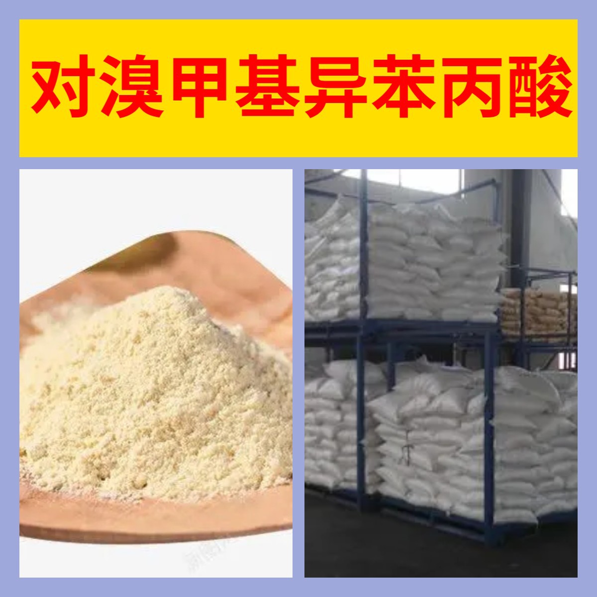 对溴甲基异苯丙酸 化工大全1-25KG开发票全国发货含运费广东江苏