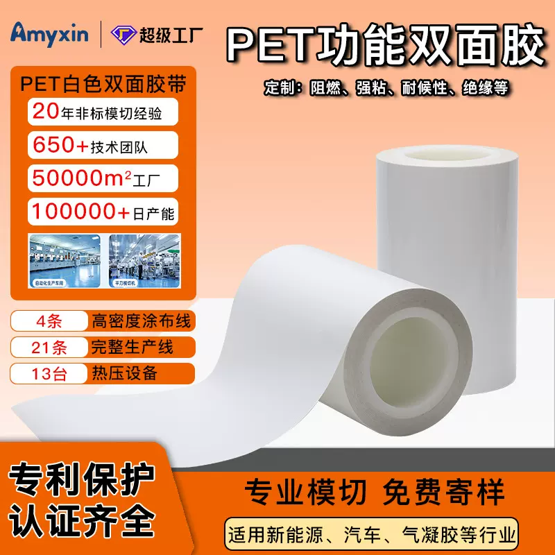非标模切PET 阻燃双面胶膜聚酯功能膜耐高温电子辅料预涂膜强粘