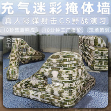 ✔定制迷彩充气掩体墙角真人CS户外彩弹射击障碍物军演习标靶道具