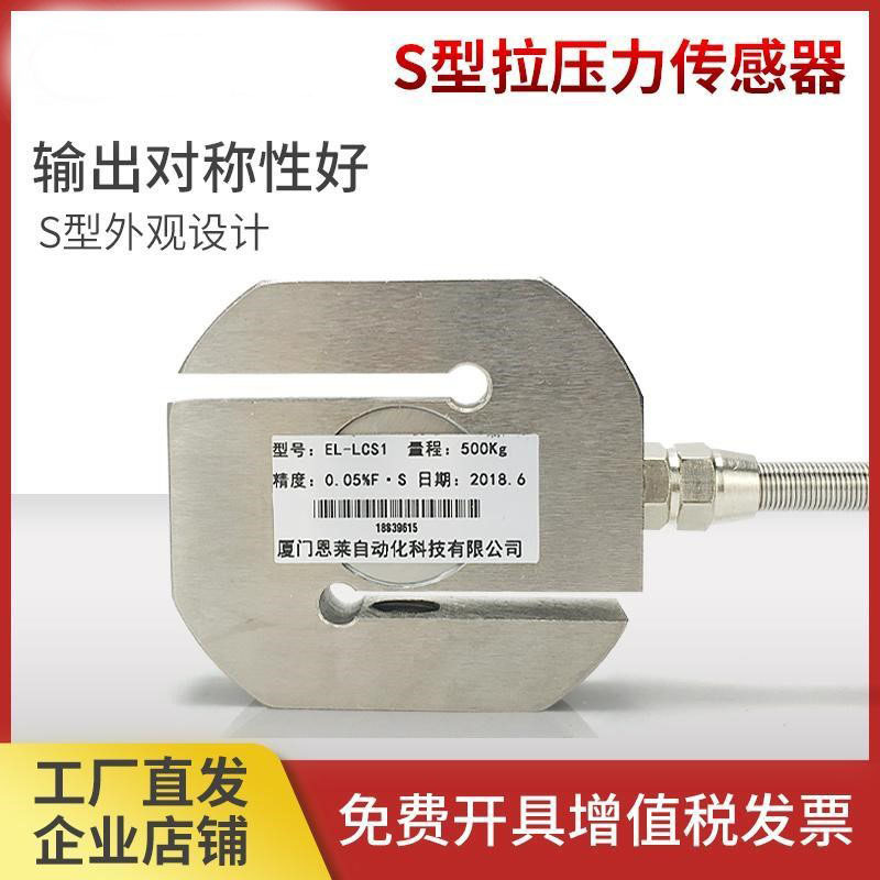 高精度S型称重传感器重量压力拉压力传感器拉力试验机料斗搅拌站