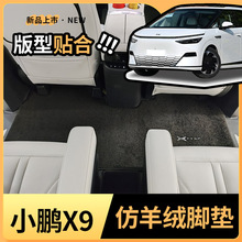 小鹏x9专用脚垫全包围汽车前排中排二排地毯后备箱垫改装脚踏地垫