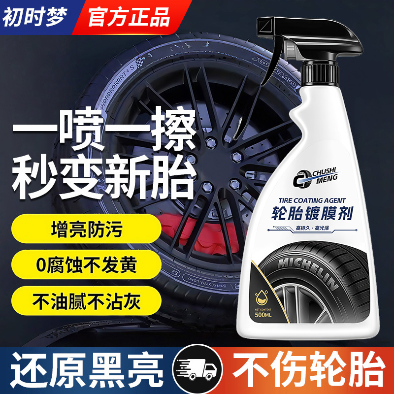 轮胎光亮剂汽车轮胎蜡增黑耐久防老化保养剂釉镀膜打蜡防水保护剂