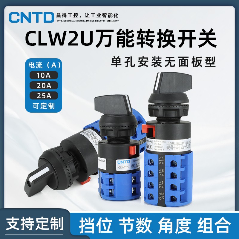 CNTD/昌得万能转换开关CLW2U三档双电源电机单孔安装无孔面板型