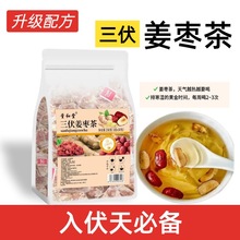 【拿货节包邮】三伏姜枣茶 红枣枸杞姜丝三角包体寒暖茶零食