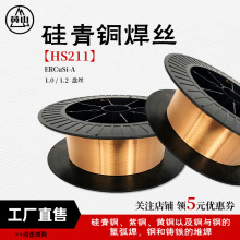 襄安S211硅青铜焊丝铜焊条SCu6560硅青铜焊丝1.0/1.2*15kg盘丝