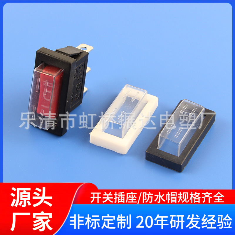 带灯 船型开关防水帽 分体防水帽 KCD3防水帽  防水开关 户外