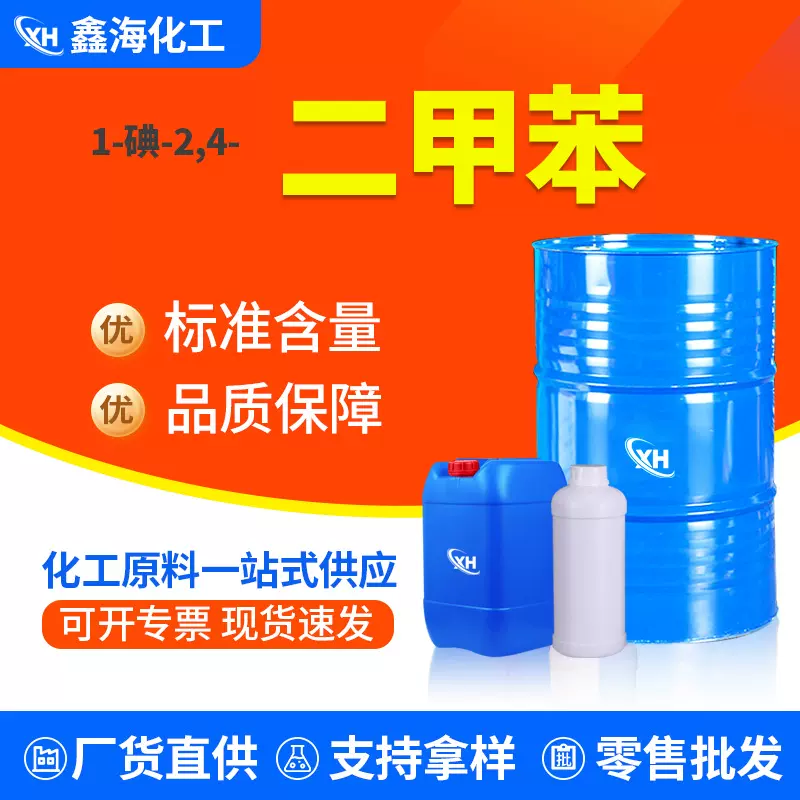 三二甲苯 工业级厂货直发油墨油漆稀释剂稀释液三二甲苯