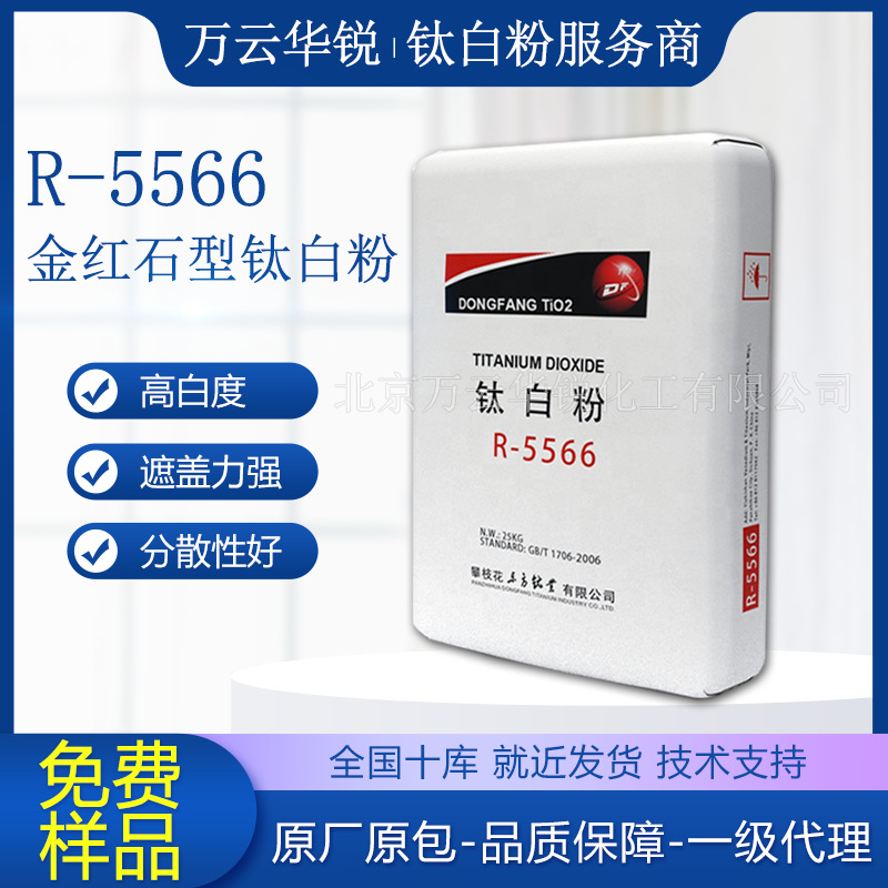 攀枝花钛白粉R-5566油墨涂料用高遮盖白度佳金红石二氧化钛高白