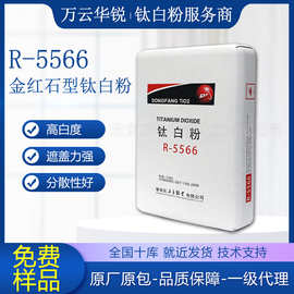 东方钛业钛白粉R-5566油墨涂料造纸塑料色母白度金红石型二氧化钛