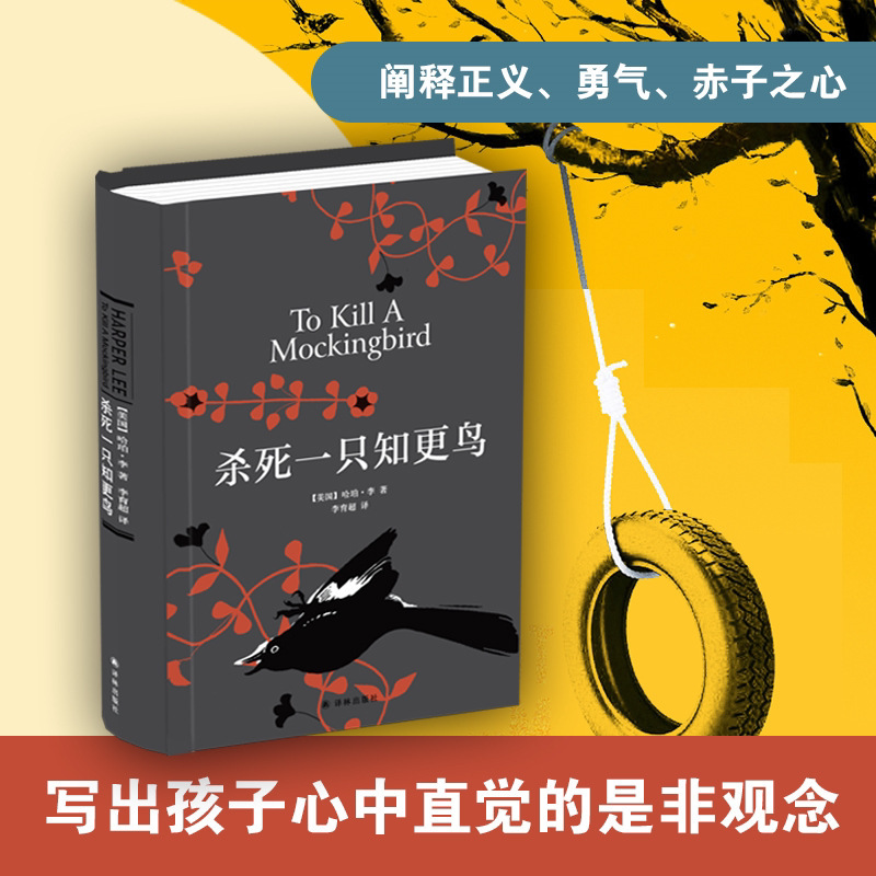 【正版现货】 杀死一只知更鸟 精装 哈珀李你当象鸟飞往你的山 关|undefined