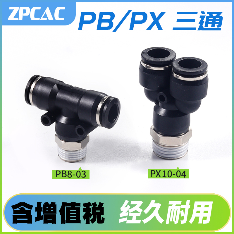 气动快速快插接头气管三通PB4-M5 PD6-01 PX8-02 PX10-03 PB12-04