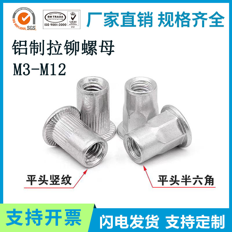 铝制拉铆螺母 平头竖纹铝铆螺母 M3M4M5M6-12 平头半六角拉卯螺帽