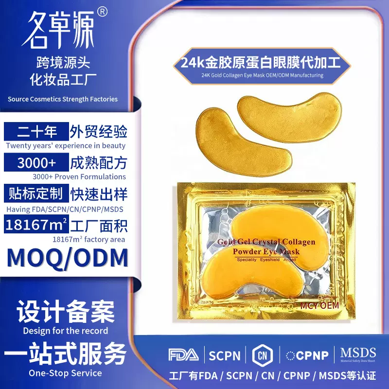 跨境定制24K Gold Collagen Eye Mask24k金胶原蛋白眼膜代加工