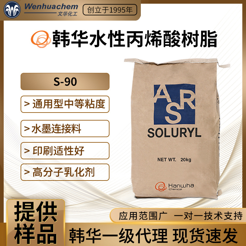 一级总代理韩国韩华水性丙烯酸固体树脂S-90色浆研磨液中等粘度