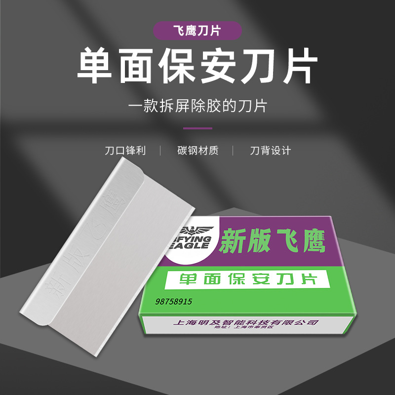 飞鹰牌批发单面保安刀片手机配件工业维修刮刀玻璃刮膜美容工业刀