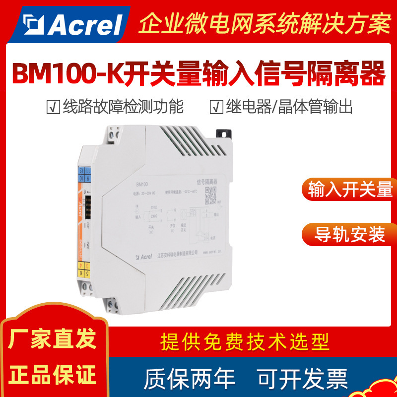 安科瑞BM100-Kスイッチ量入力信号アイソレータスイッチ量入力リレー絶縁出力|undefined