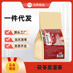 茯苓薏湿茶代用茶养生茶独立包装一源头货源,可批发代发 ，量大可