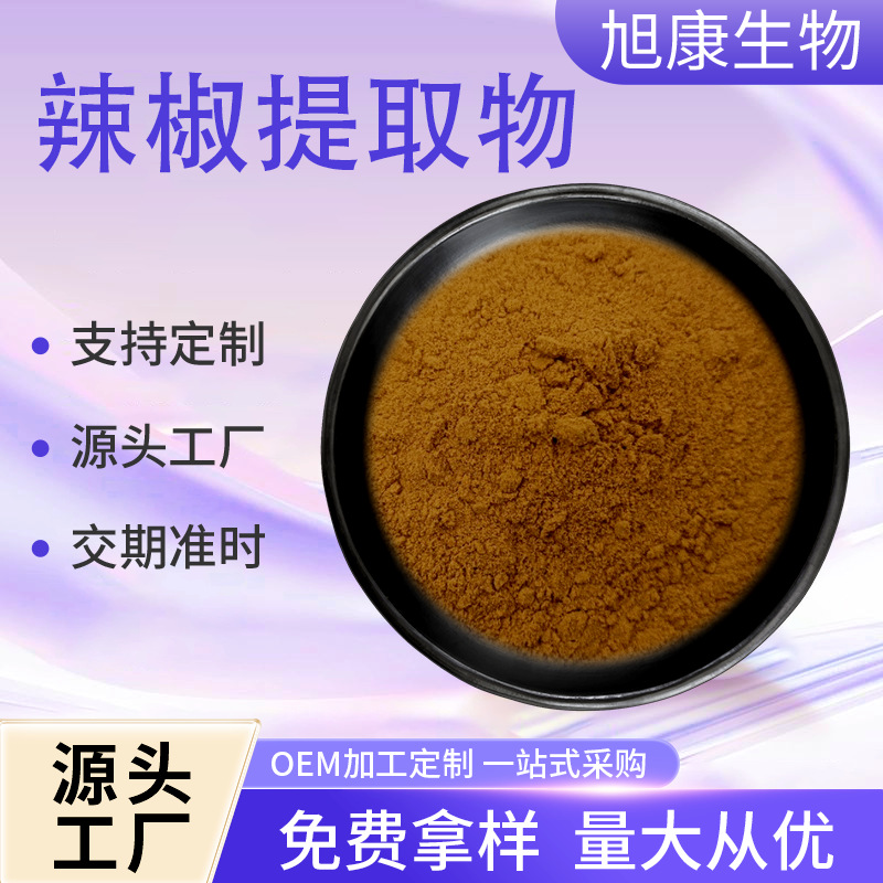 辣椒提取物 水溶性辣椒红素辣椒碱原料旭康生物量大优惠现货包邮