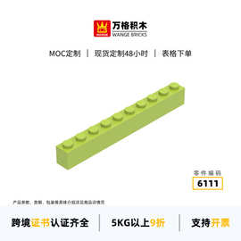 万格益智儿童小颗粒国产兼容积木6111拼装零散件高长10孔玩具批发