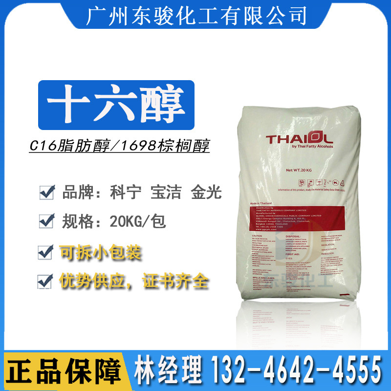 泰国科宁单正十六醇 C16醇C1698醇化妆品香料合成鲸蜡醇棕榈醇