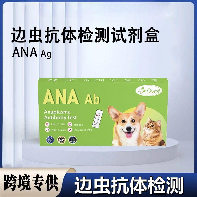 DVOT英文版宠物测试纸ANA Ab边虫抗体检测试剂盒跨境专供宠物试纸