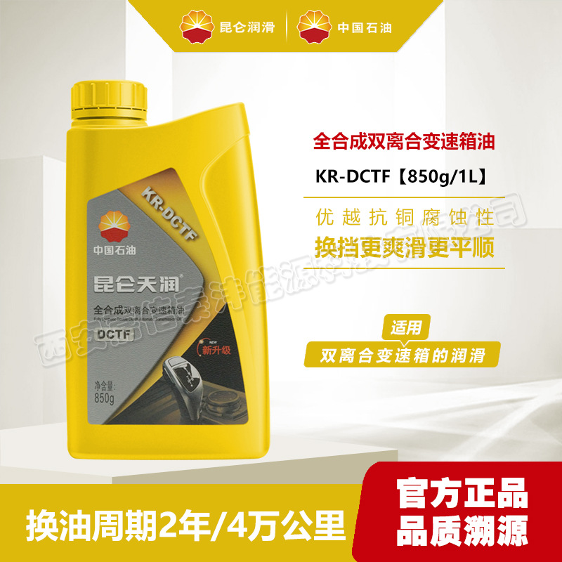 全合成双离合变速箱油昆仑天润KR-DCTF中国石油波箱油1升装850g