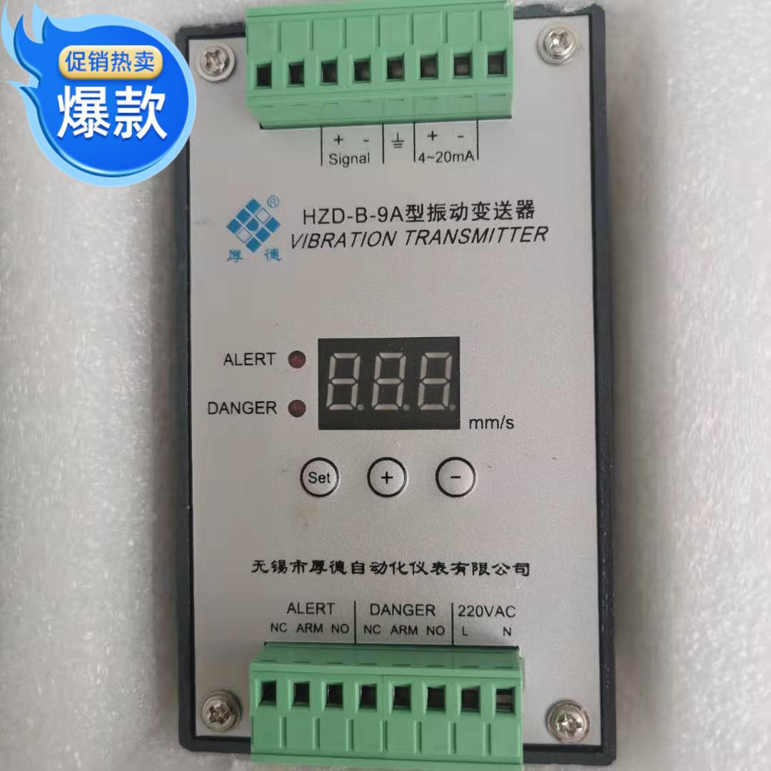 HZD-B-9A HZD-B-X 无锡厚德 智能振动变送器 HZD-B-9F 风机 轴承