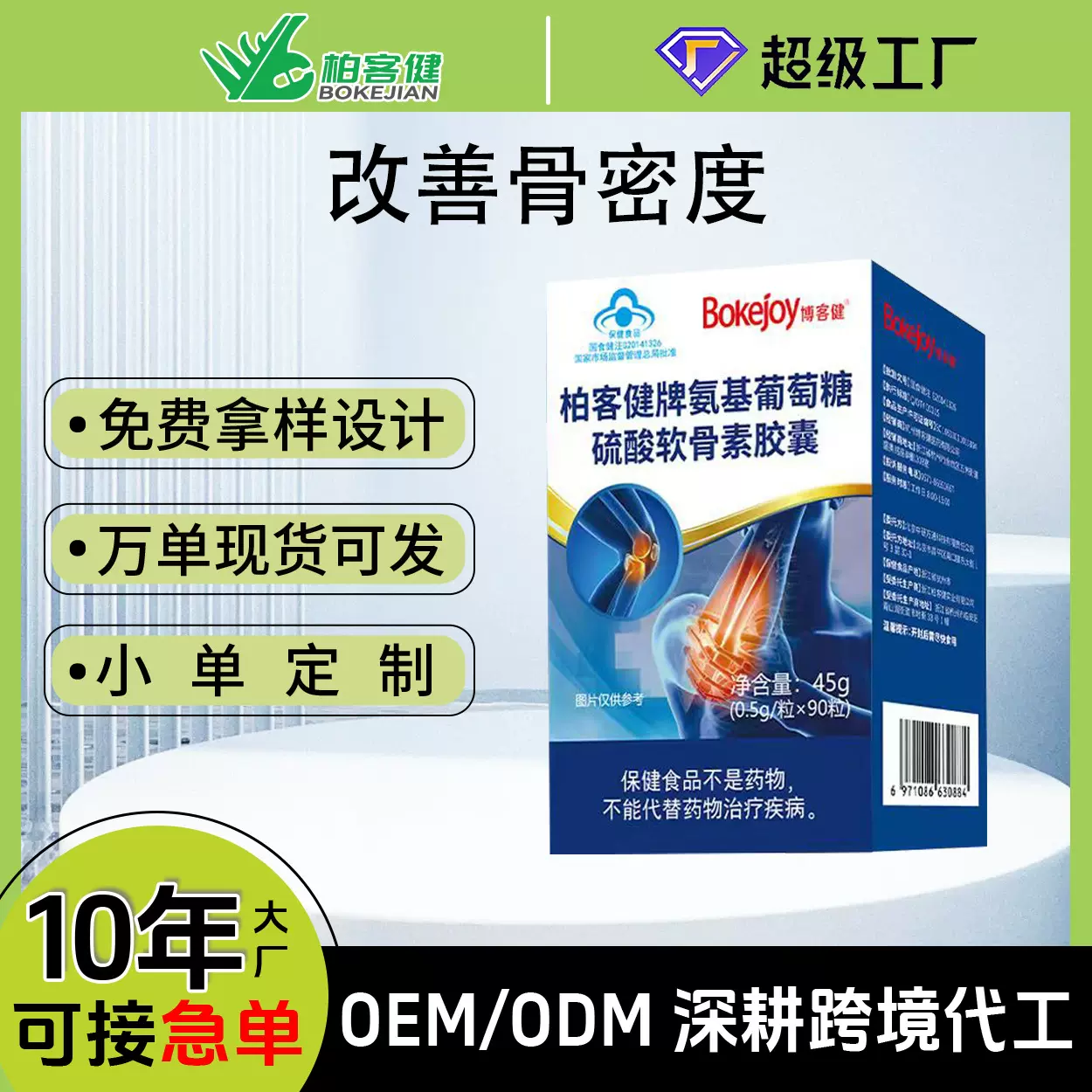 柏客健牌氨基葡萄糖硫酸软骨素胶囊定制保健食品关节养护保护软骨