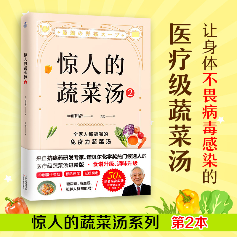 Amazing Vegetable Soup 2: a Medical-Grade Vegetable Soup That Protects the Body from Viral Infections and Combats Reactive Oxygen Amazing Vegetable Soup 2: a Medical-Grade Vegetable Soup That Protects the Body from Viral Infections and Combats Reactive Oxygen
