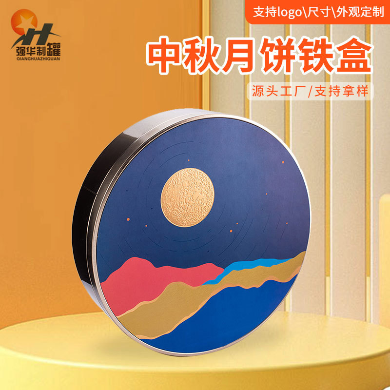七星伴月中秋礼盒月饼铁盒圆形贴纸换标预定金属厂家批发手提