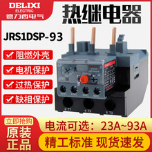 得力西热继电器JRS1Dsp-93/Z 80-93 63 55-70 48-65 30-40 37-50A