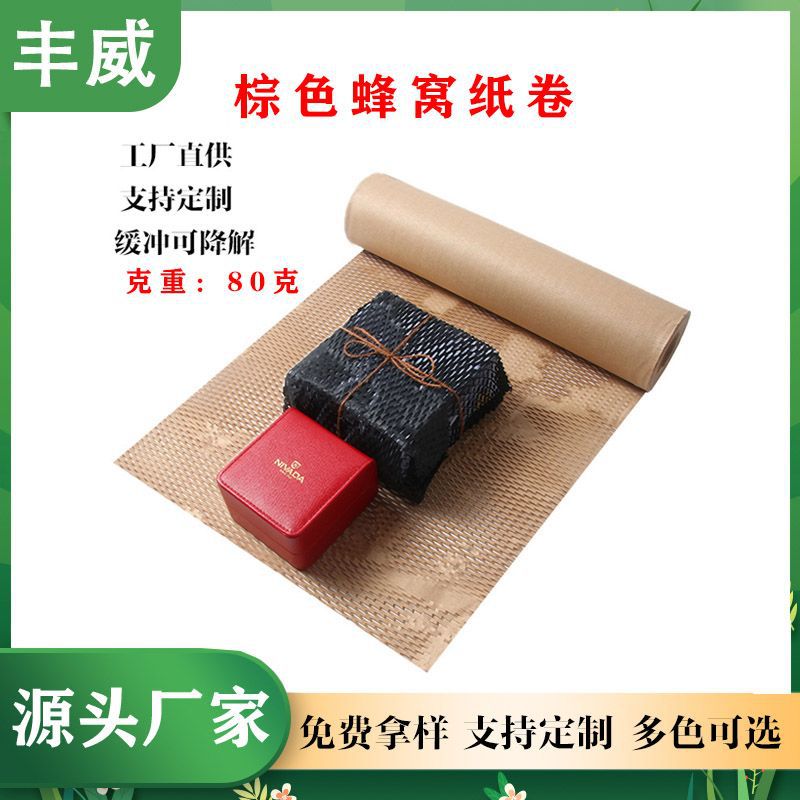 丰威 蜂窝纸化妆品网状防震缓冲包装纸 蜂巢环保可降解木浆牛皮纸