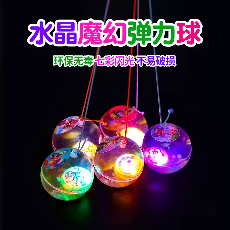 儿童带绳水晶球闪光水晶球儿童跳跳发光弹力球地摊热卖厂价批发