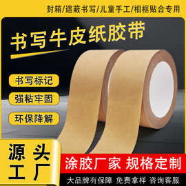 环保牛皮纸胶带强粘降解哑光牛皮可书写自粘纸打包封箱胶可高粘