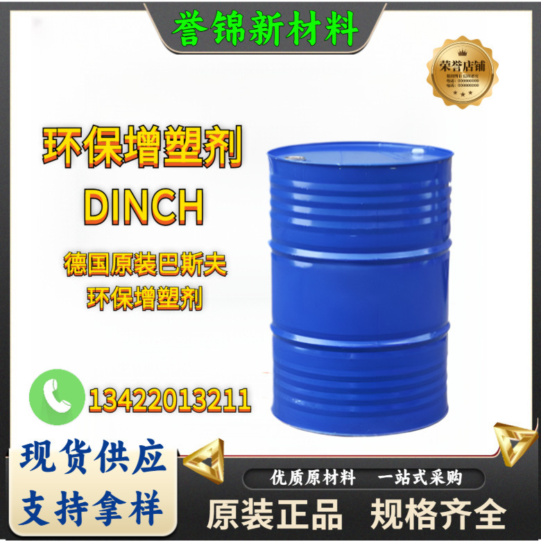 德国原装BASF巴斯夫环保增塑剂DINCH pvc行业耐热耐高温