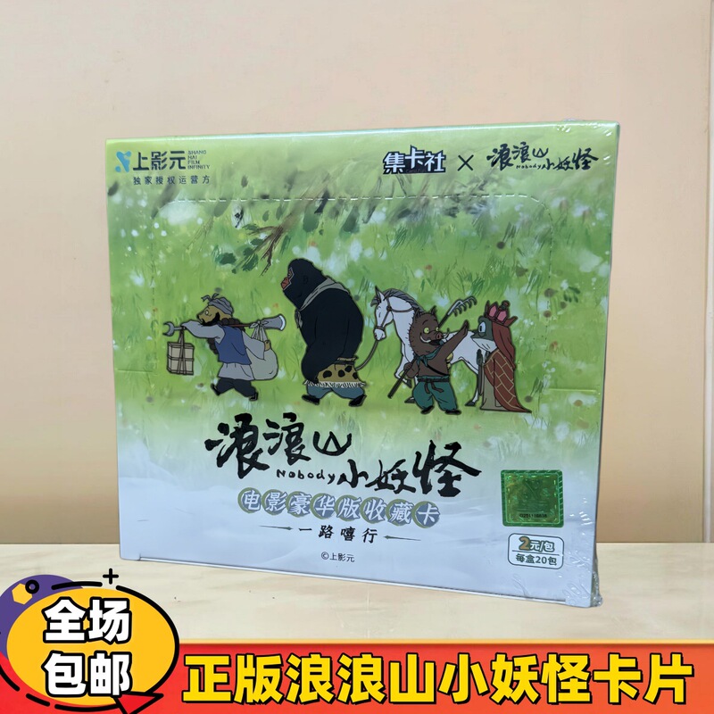 Card Collection Society's Langlang Mountain Little Monster Cards 2 Yuan Pack Movie Deluxe Edition Collectible Cards Little Pig Monster Merchandise 2 Yuan