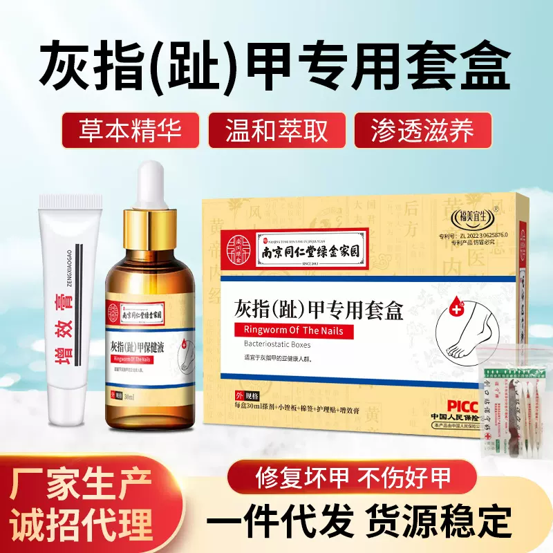 南京同仁堂绿金家园灰指甲护理盒专用灰指甲液药水软甲膏套装批发