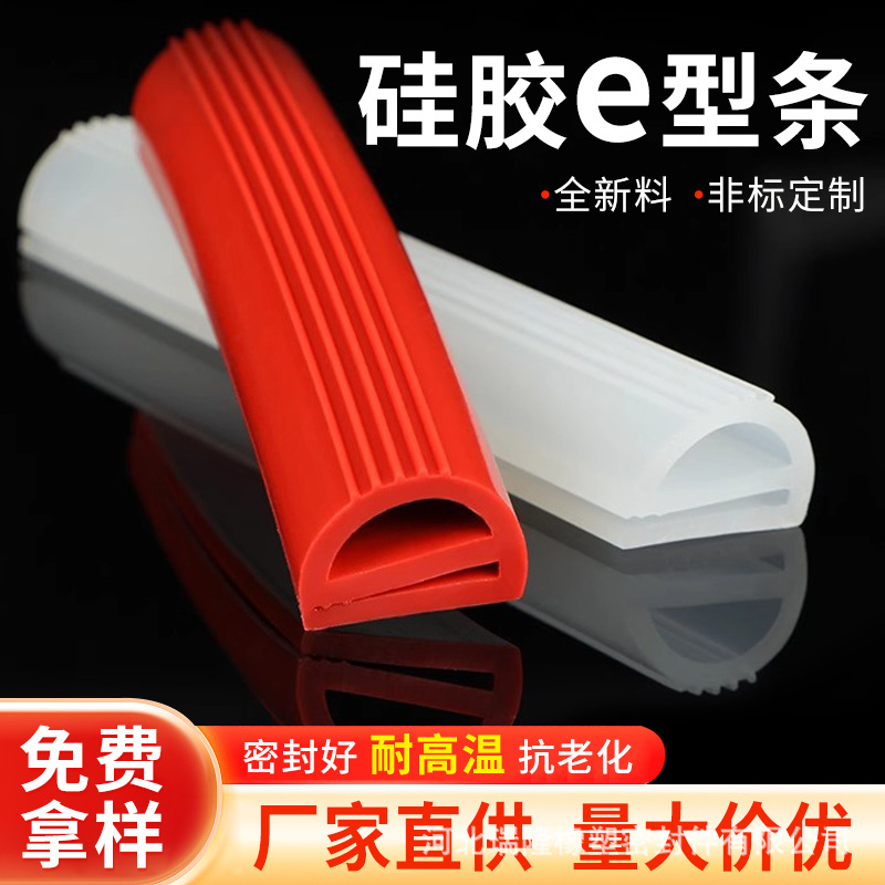耐腐蚀耐高温硅橡胶E型条烘箱烤箱蒸饭机工程机汽车硅胶E型密封条