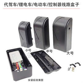大中小号电动车塑料控制器盒/控制线路锂电车收纳盒锂电车电池盒